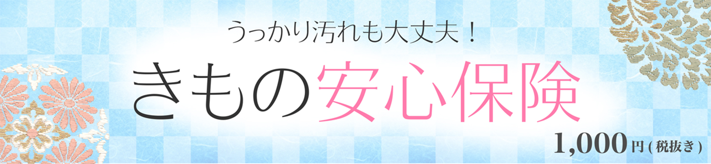 きもの安心保険