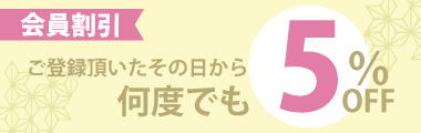 会員割引何度でも5％OFF