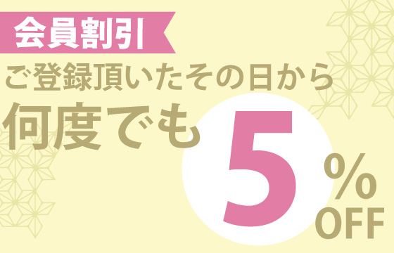 会員割引5%オフ