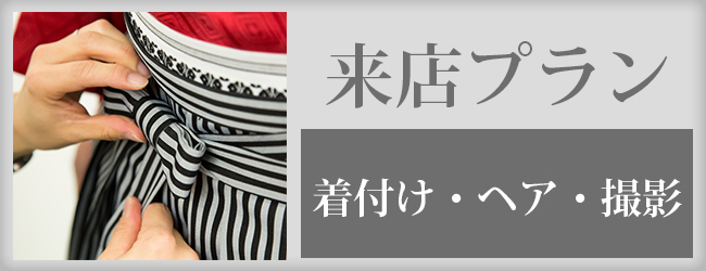 来店プラン