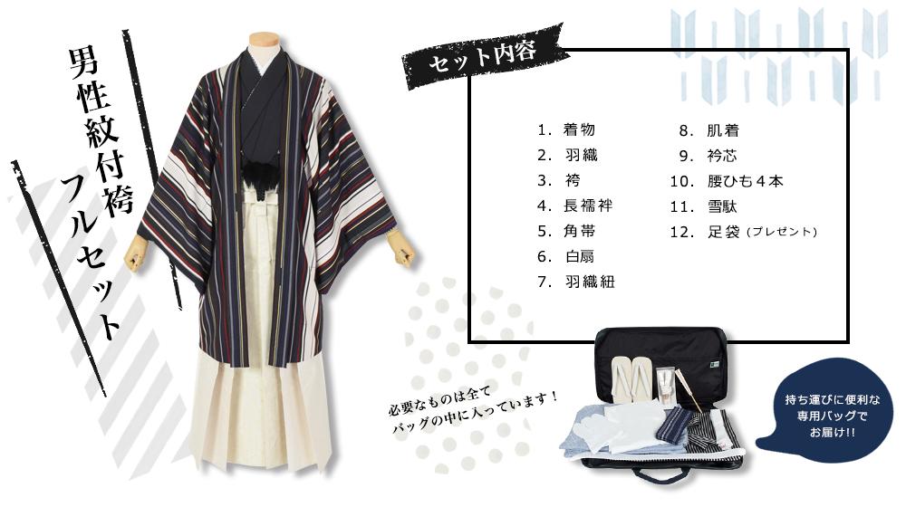 卒業式紋付袴レンタルフルセット内容