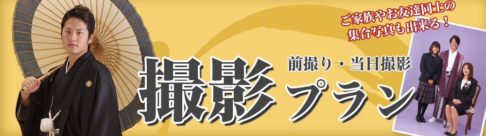 撮影プランのご案内