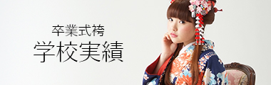 卒業式袴学校実績