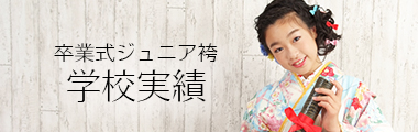 卒業式ジュニア袴学校実績