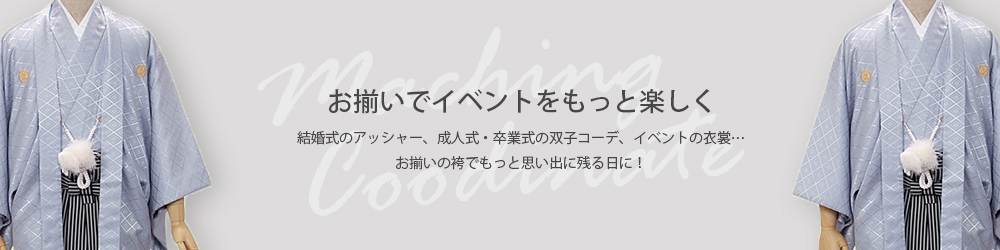 お揃いでイベントをもっと楽しく!