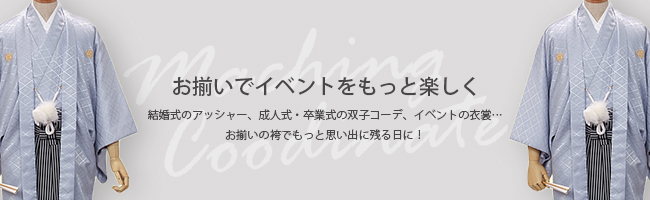 お揃いでイベントを楽しく!