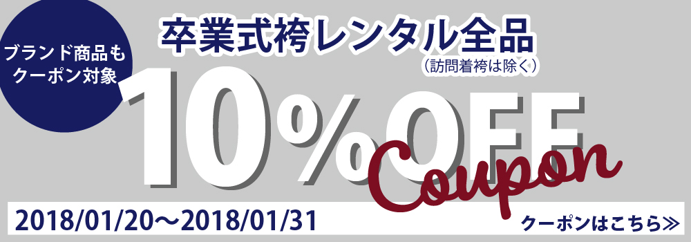 期間限定10%オフクーポン