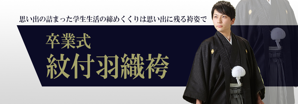 卒業式紋付袴レンタル