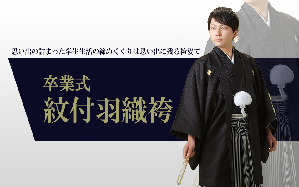 卒業式紋付袴レンタル