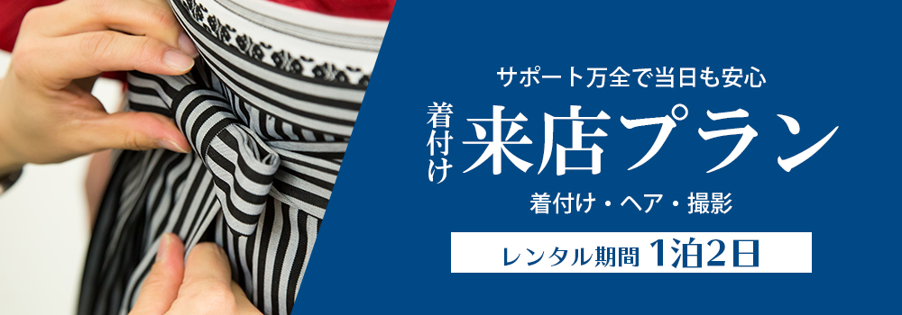来店プランのご案内