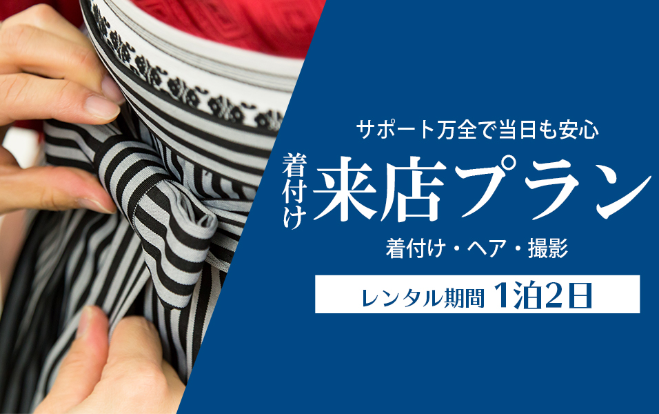 来店プランのご案内