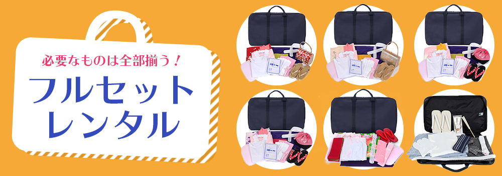 フルセットレンタル