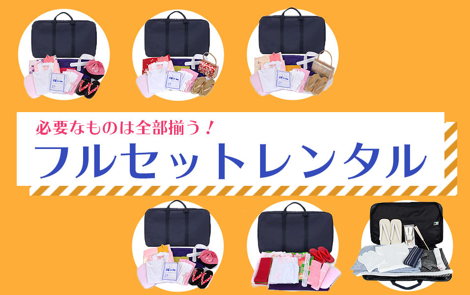 フルセットレンタル